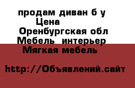 продам диван б/у › Цена ­ 2 000 - Оренбургская обл. Мебель, интерьер » Мягкая мебель   
